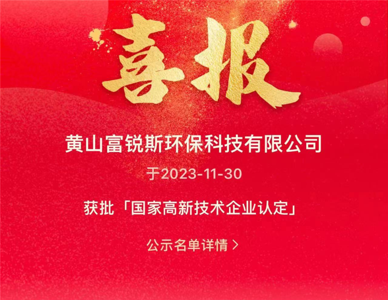 喜報(bào) | 熱烈祝賀黃山富銳斯環(huán)保通過(guò)國(guó)家“高新技術(shù)企業(yè)”認(rèn)定