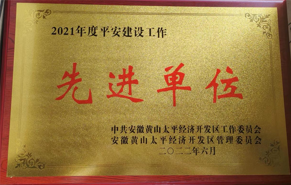 2021年度平安建設(shè)工作先進(jìn)單位